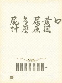 屁多尿黄口臭是什么原因