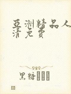 亚洲精品人妻高清免费