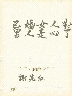 已婚女人对已婚男人走心了的表现封面