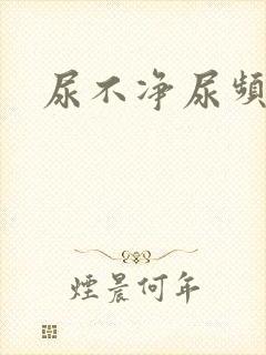 尿不净尿频男性