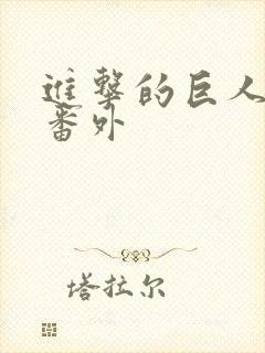 进击的巨人所有番外