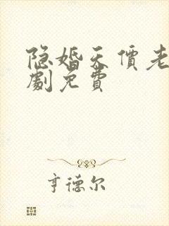 隐婚天价老公短剧免费