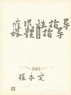 催眠性指导4妊娠体験指导