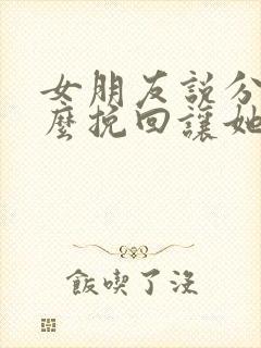 女朋友说分手怎么挽回让她感动封面