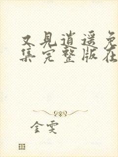 又见逍遥免费全集完整版在线观看