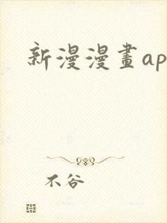 新漫漫画app
