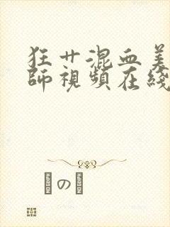 狂艹混血美女老师视频在线观看