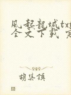 风起龙城txt全文下载 完整版