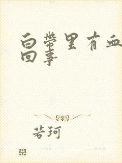 白带里有血怎么回事