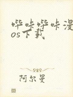 哔咔哔咔漫画ios下载