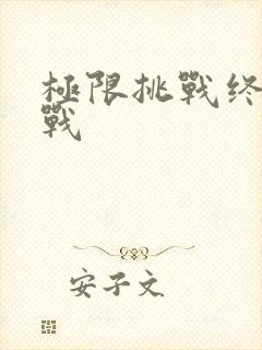 极限挑战终极之战