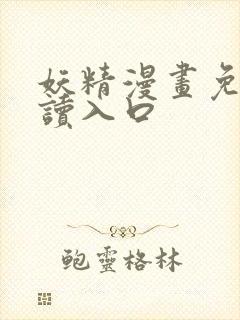 妖精漫画免费阅读入口