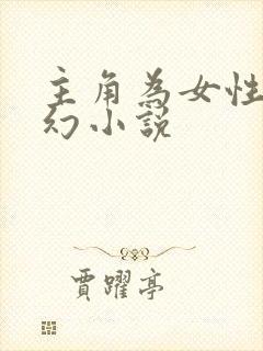 主角为女性的玄幻小说封面