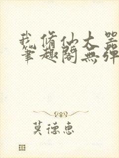 我修仙大器晚成笔趣阁无弹窗