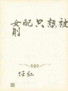 女配只想被渣楚则