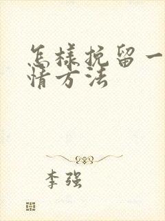 怎样挽留一段感情方法