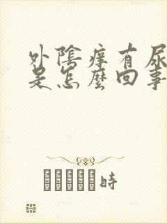 外阴痒有尿刺痛是怎么回事