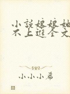 小说娘娘她总是不上进全文免费阅读