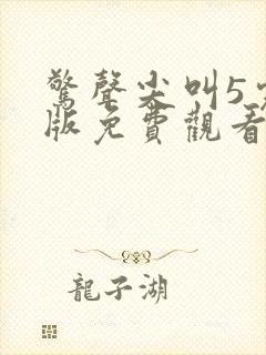 惊声尖叫5完整版免费观看