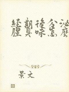 经期后分泌物有腥臭味怎么回事