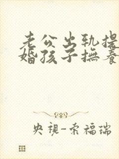 老公出轨提出离婚孩子抚养权归谁