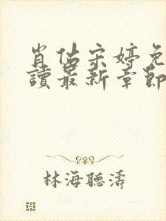 肖佑宋婷免费阅读最新章节更新封面