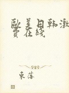 欧美日韩激情免费在线