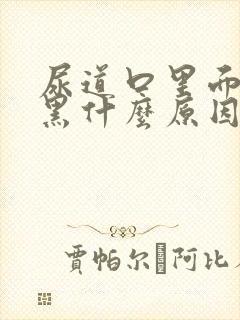 尿道口里面有点黑什么原因