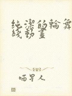 纯洁的轮舞曲在线动画