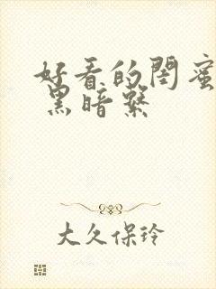 好看的闺蜜头像 黑暗系