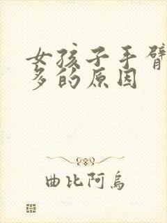 女孩子手臂上毛多的原因