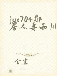 jux704邻居人妻西川结衣