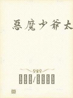 恶魔少爷太难缠