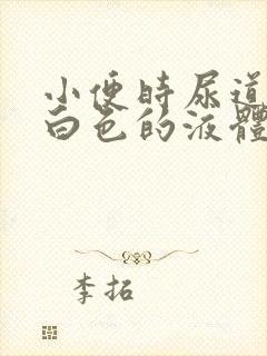 小便时尿道还有白色的液体封面