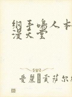 纲手鸣人本子禁漫天堂封面