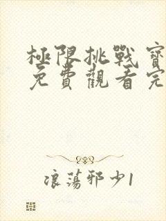 极限挑战宝藏行免费观看完整版西瓜