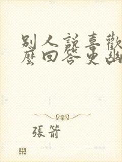 别人说喜欢你怎么回答更幽默