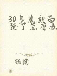 30多岁就白头发了怎么办