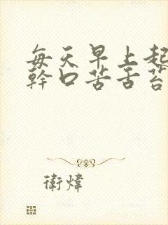 每天早上起来口干口苦舌苔厚