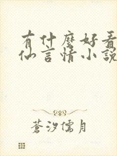 有什么好看的修仙言情小说大长篇封面