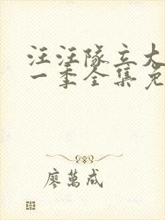 汪汪队立大功第一季全集免费观看