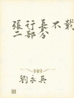 张行长不戴套第二部分