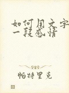 如何用文字挽留一段感情