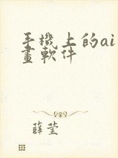 手机上的ai绘画软件