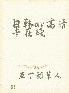 日韩av高清不卡在线