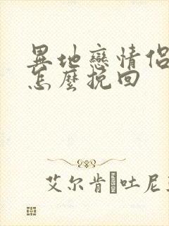 异地恋情侣分手怎么挽回封面