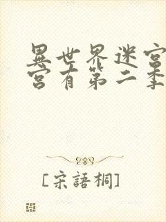 异世界迷宫开后宫有第二季封面