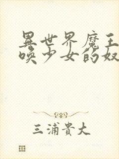 异世界魔王与召唤少女的奴隶魔术无修版封面