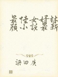 最佳女婿林羽江颜小说最新更新封面