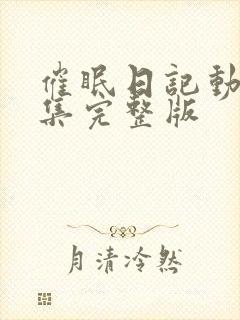 催眠日记动漫全集完整版